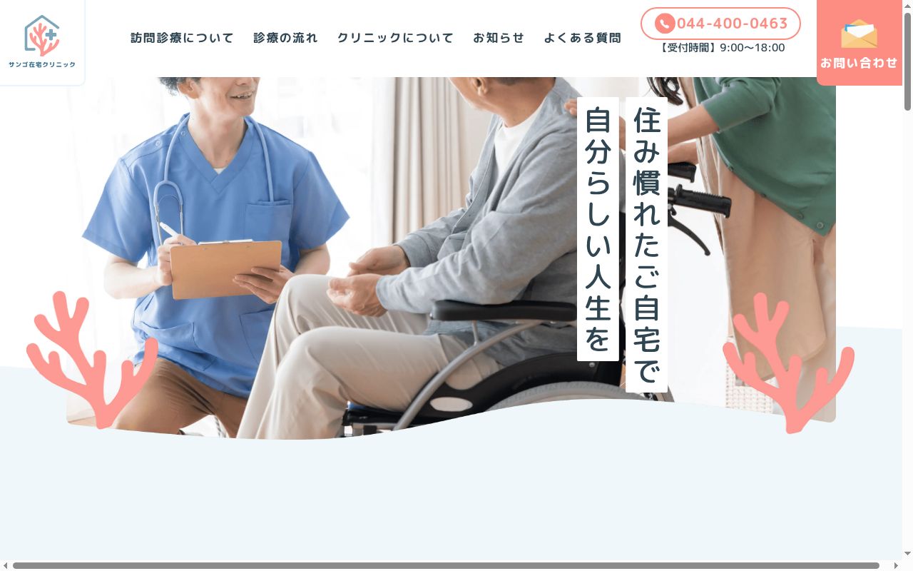 サンゴ在宅クリニックの公式サイトのスクリーンショット