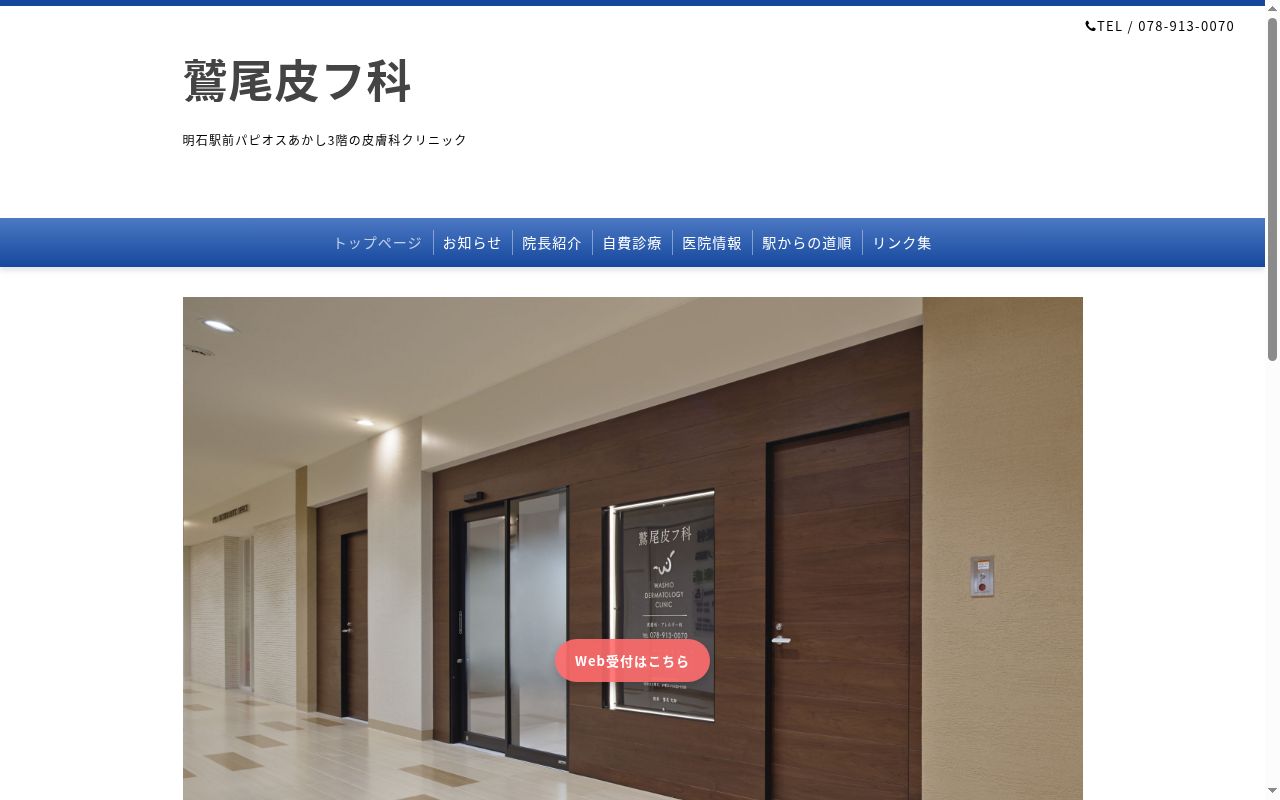 鷲尾皮フ科の公式サイトのスクリーンショット