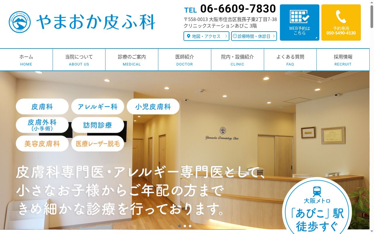 医療法人正文会　やまおか皮ふ科の公式サイトのスクリーンショット