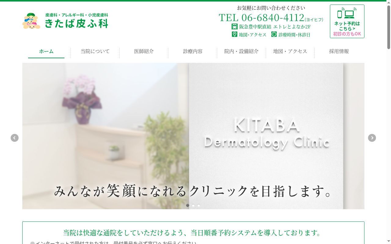 きたば皮ふ科の公式サイトのスクリーンショット
