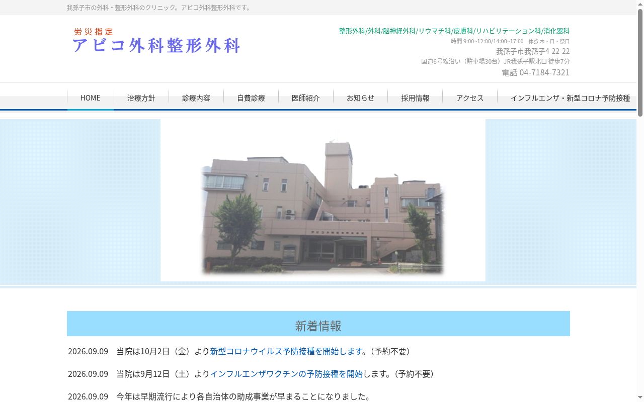 アビコ外科整形外科病院の公式サイトのスクリーンショット
