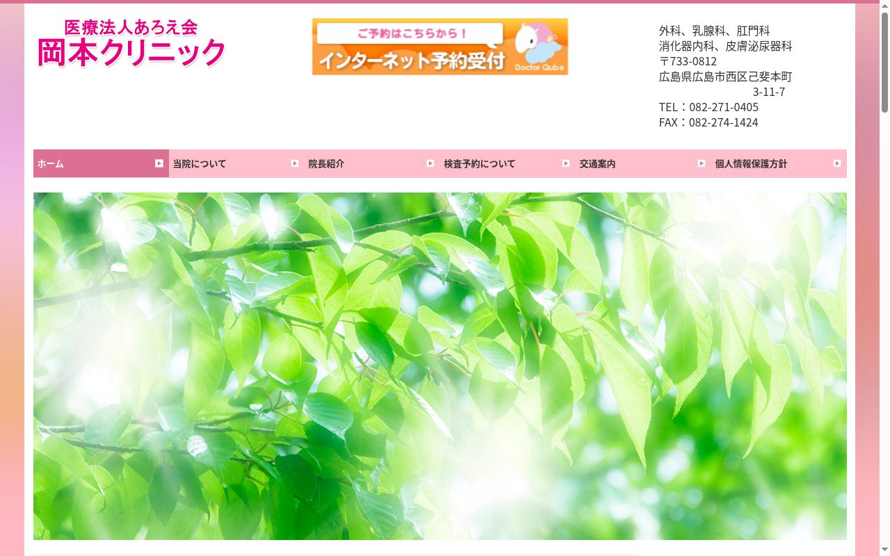 医療法人あろえ会　岡本クリニックの公式サイトのスクリーンショット