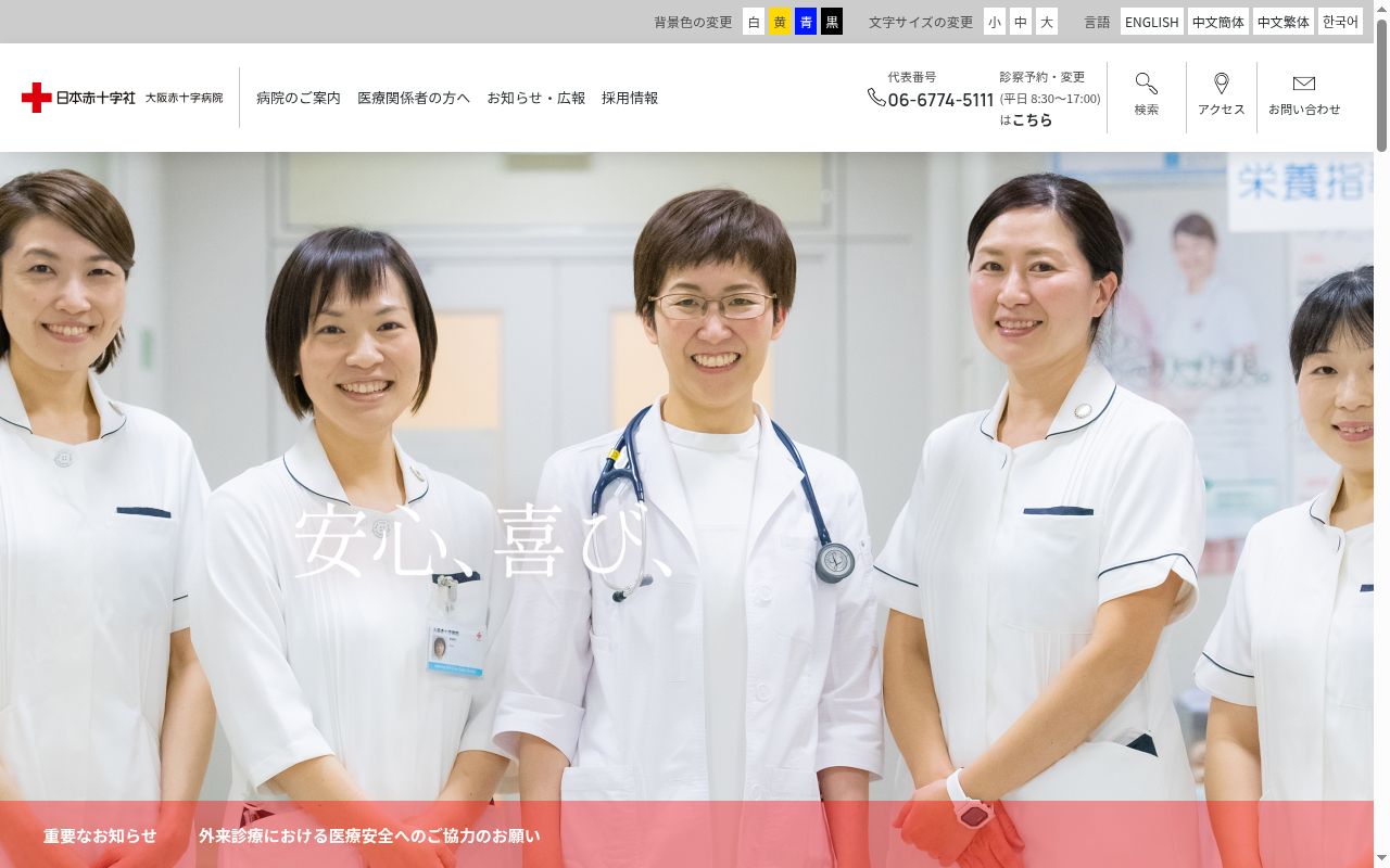 大阪赤十字病院の公式サイトのスクリーンショット