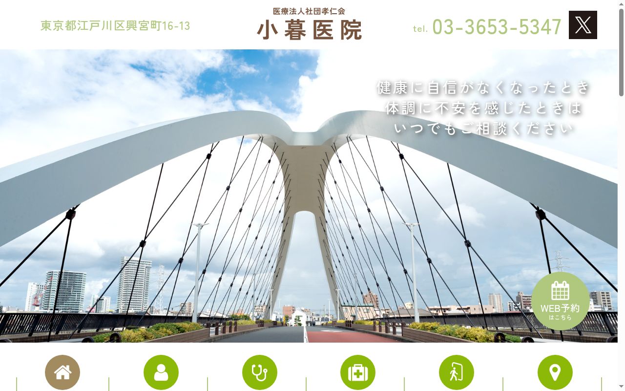 医療法人社団孝仁会 小暮医院の公式サイトのスクリーンショット