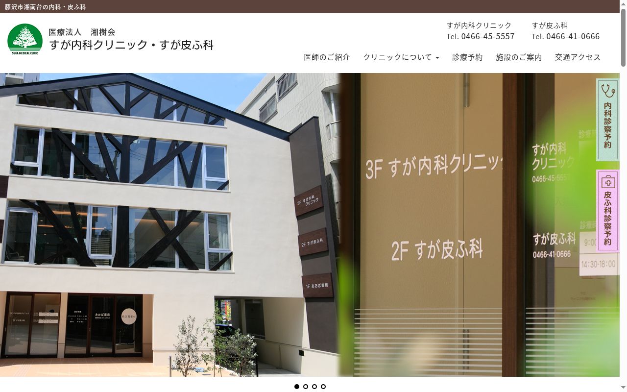 すが皮ふ科の公式サイトのスクリーンショット