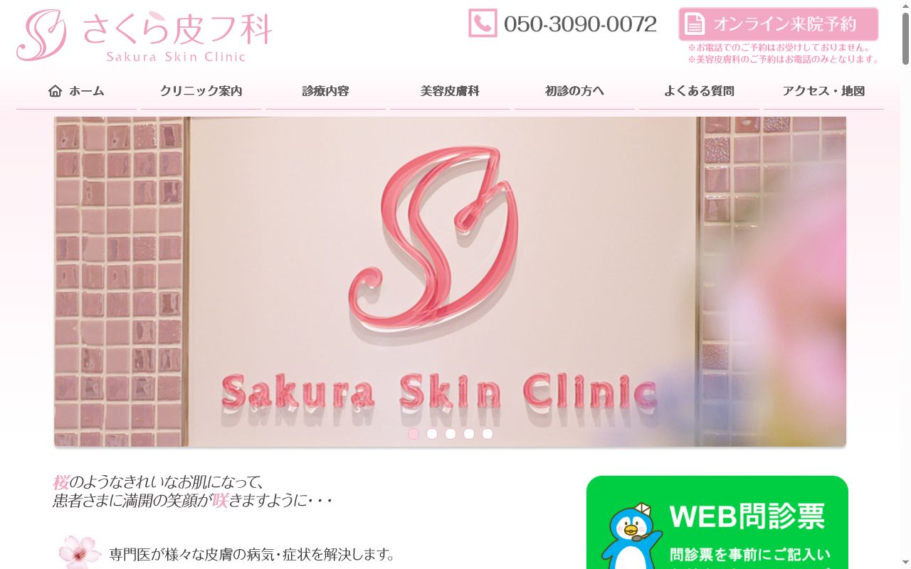 さくら皮フ科の公式サイトのスクリーンショット