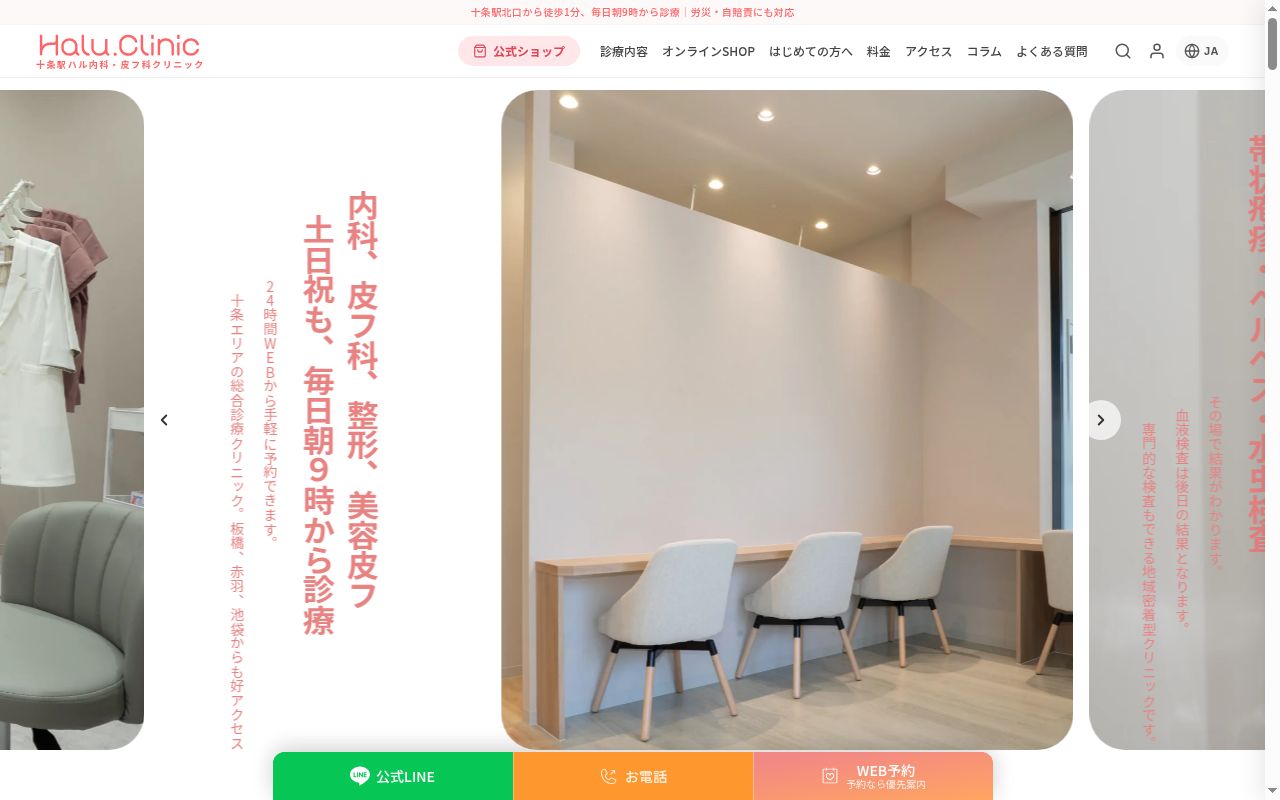十条駅ハル内科・皮フ科クリニックの公式サイトのスクリーンショット