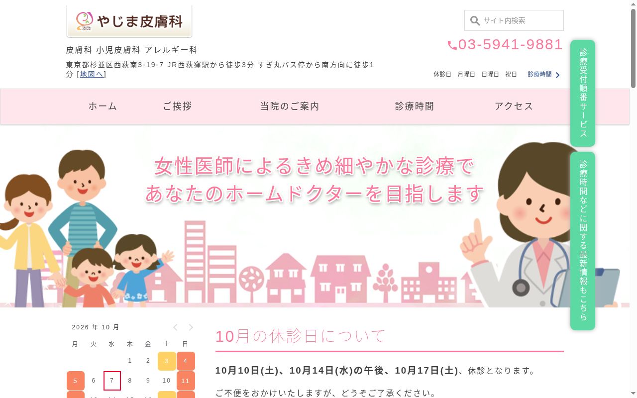 やじま皮膚科の公式サイトのスクリーンショット