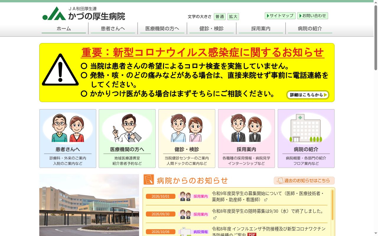 秋田県厚生農業協同組合連合会　かづの厚生病院の公式サイトのスクリーンショット