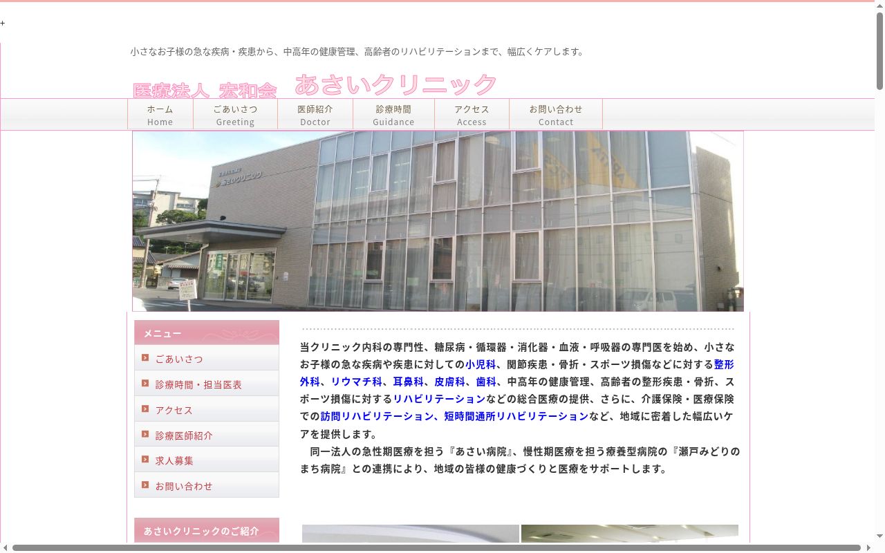 医療法人宏和会 あさいクリニックの公式サイトのスクリーンショット