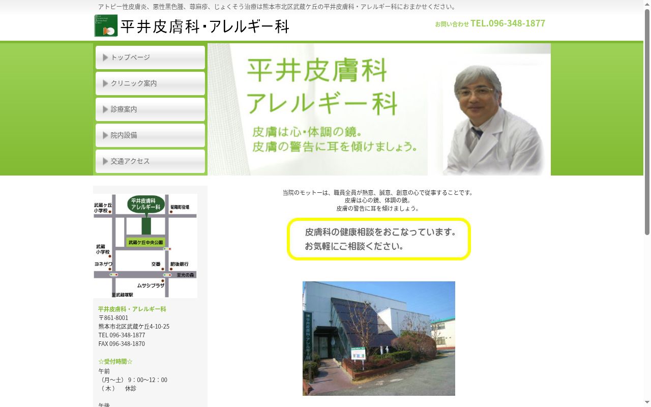 平井皮膚科・アレルギー科の公式サイトのスクリーンショット
