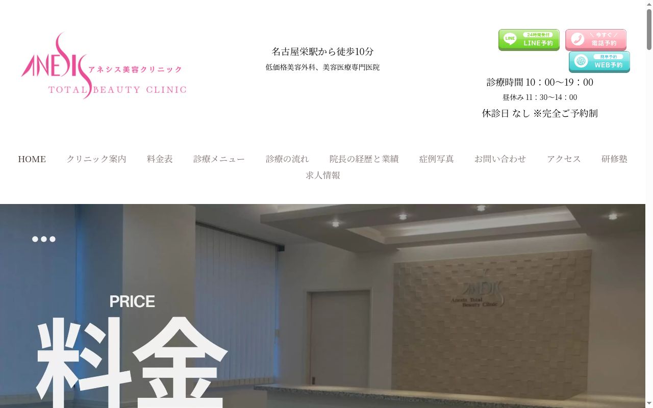 アネシス美容クリニックの公式サイトのスクリーンショット
