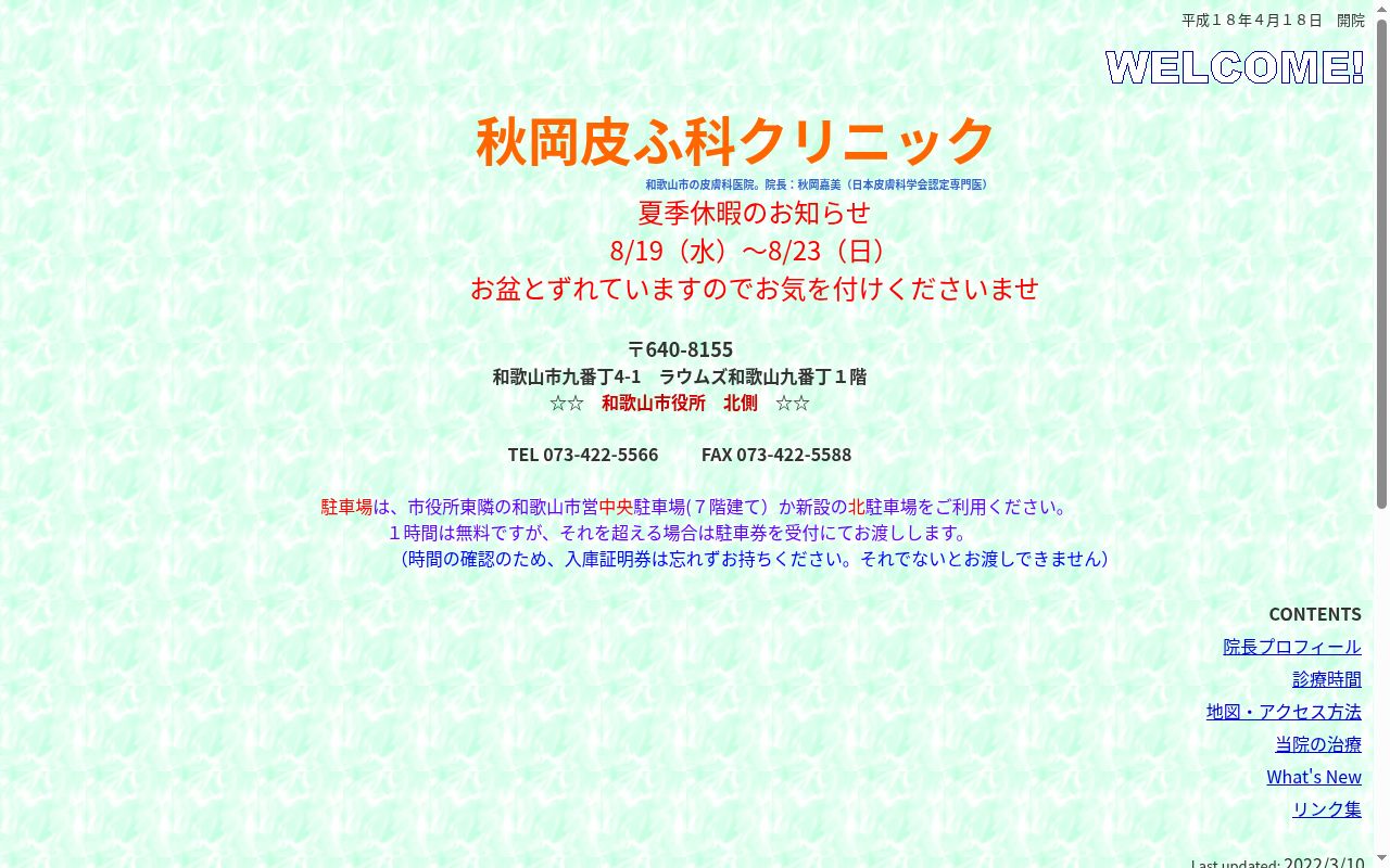 秋岡皮ふ科クリニックの公式サイトのスクリーンショット