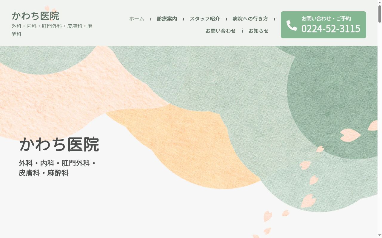 かわち医院の公式サイトのスクリーンショット