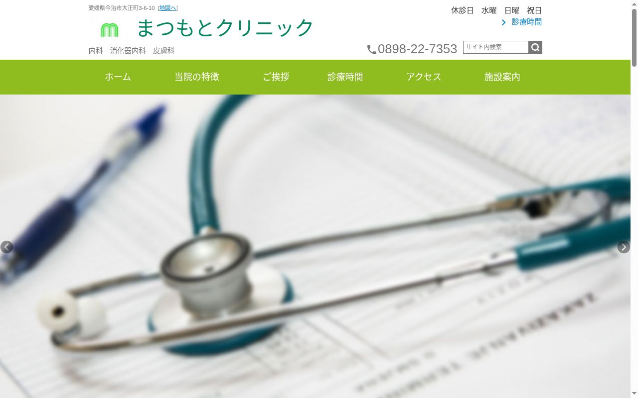 医療法人　まつもとクリニックの公式サイトのスクリーンショット