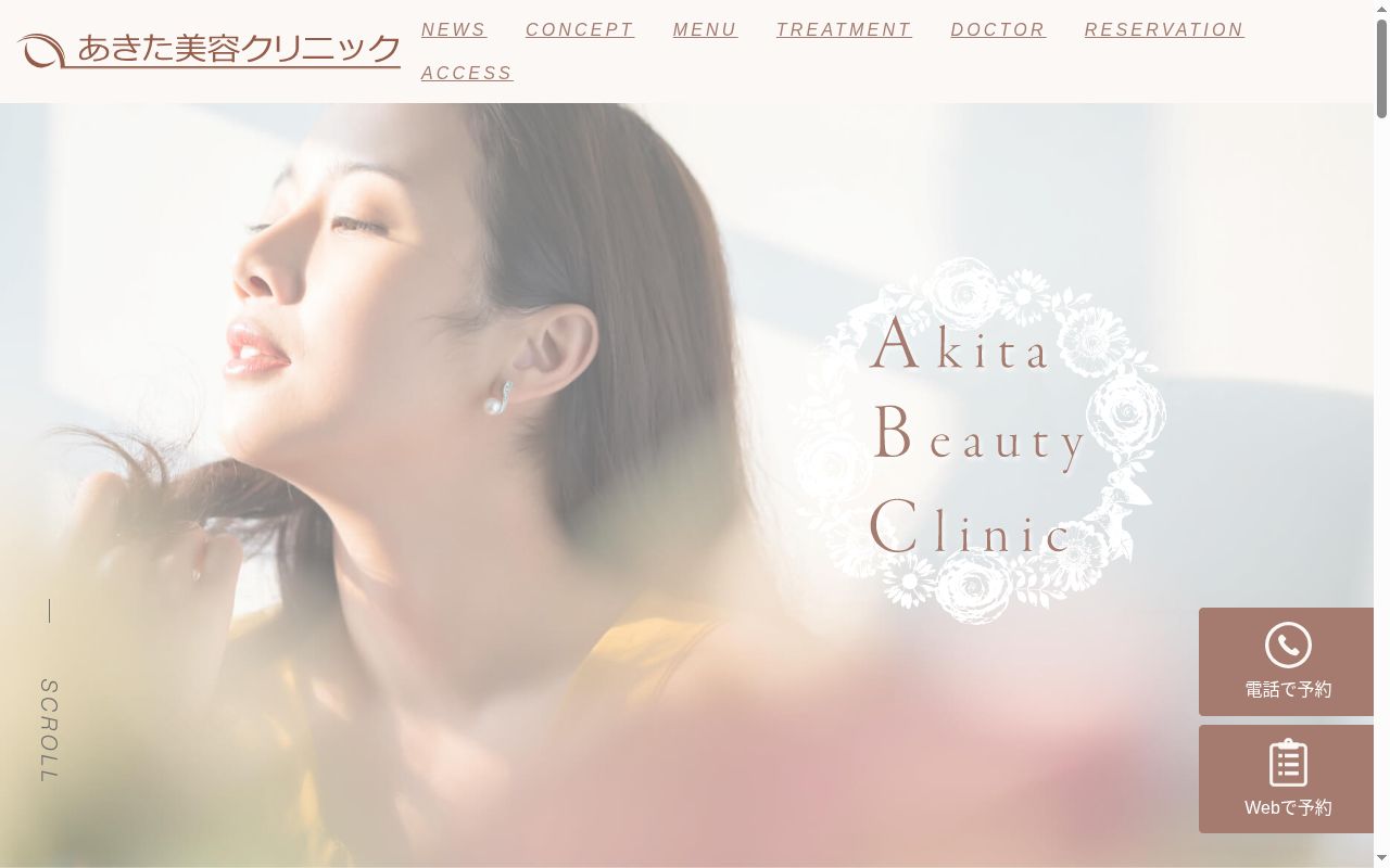 医療法人あきた美容クリニックの公式サイトのスクリーンショット