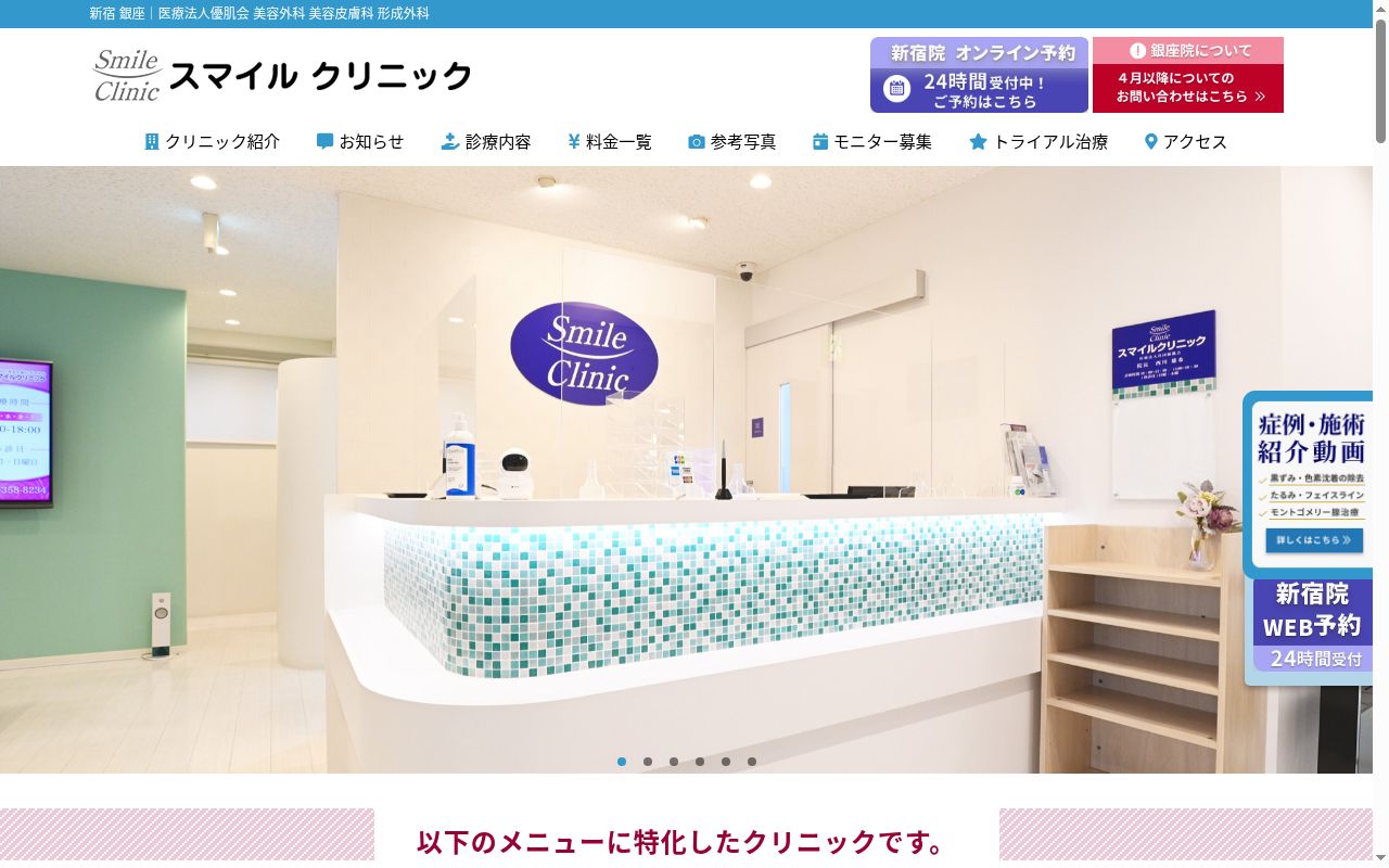 スマイルクリニックの公式サイトのスクリーンショット