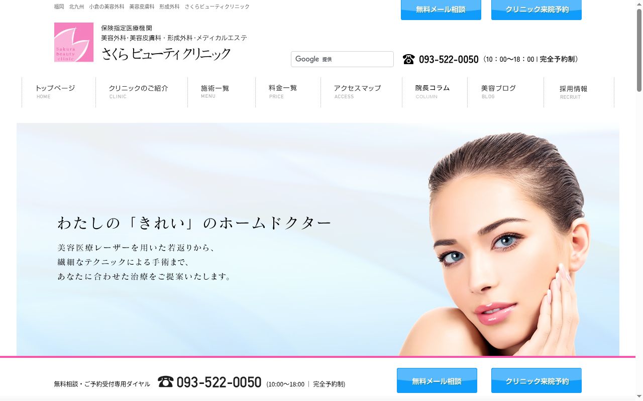 さくらビューティクリニックの公式サイトのスクリーンショット