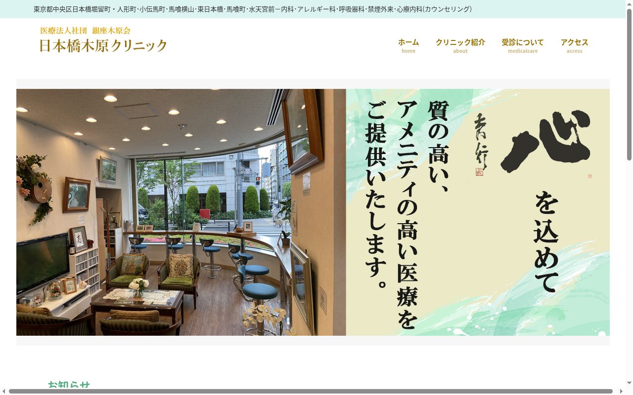 医療法人社団銀座木原会　日本橋木原クリニックの公式サイトのスクリーンショット