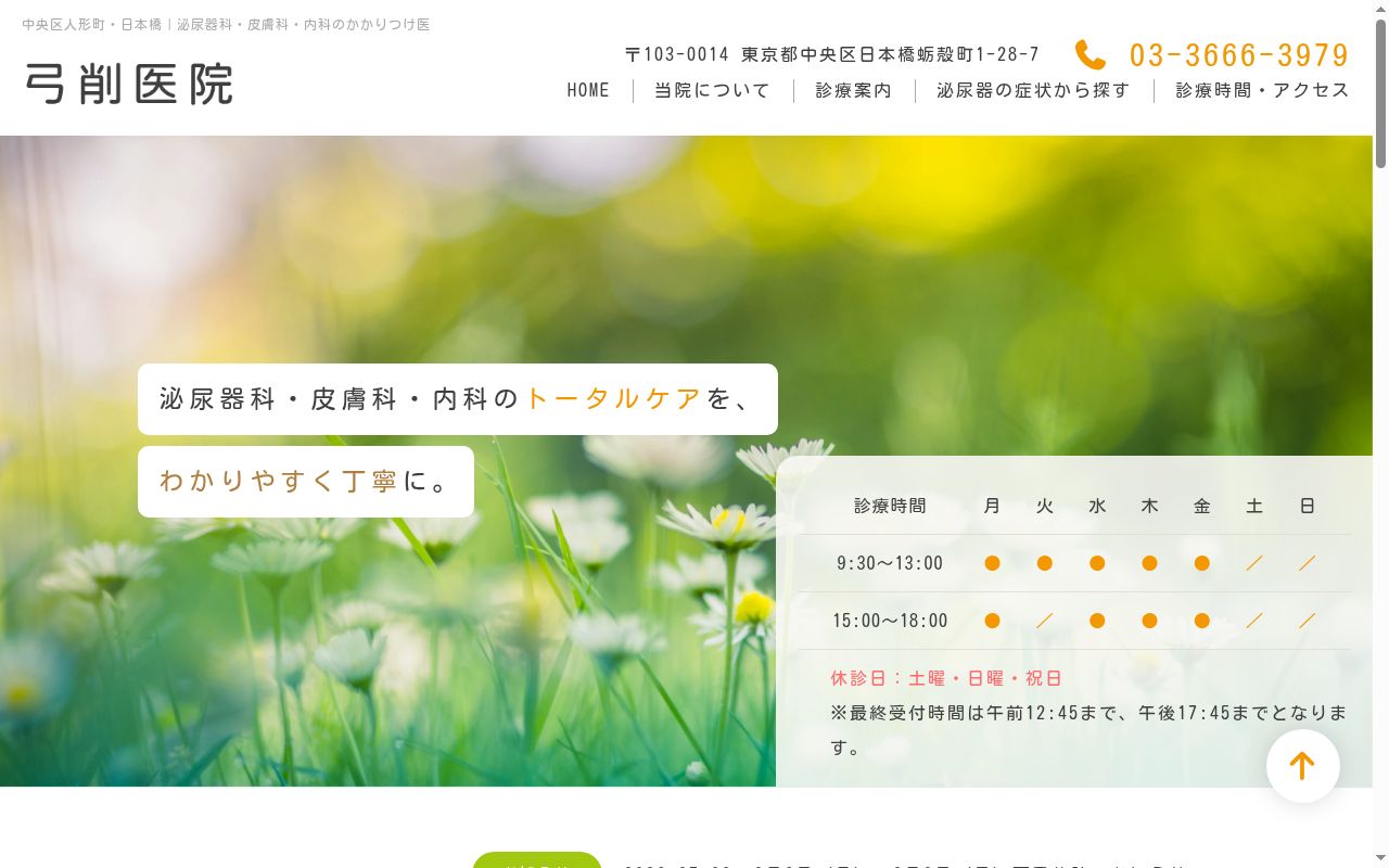 弓削医院の公式サイトのスクリーンショット