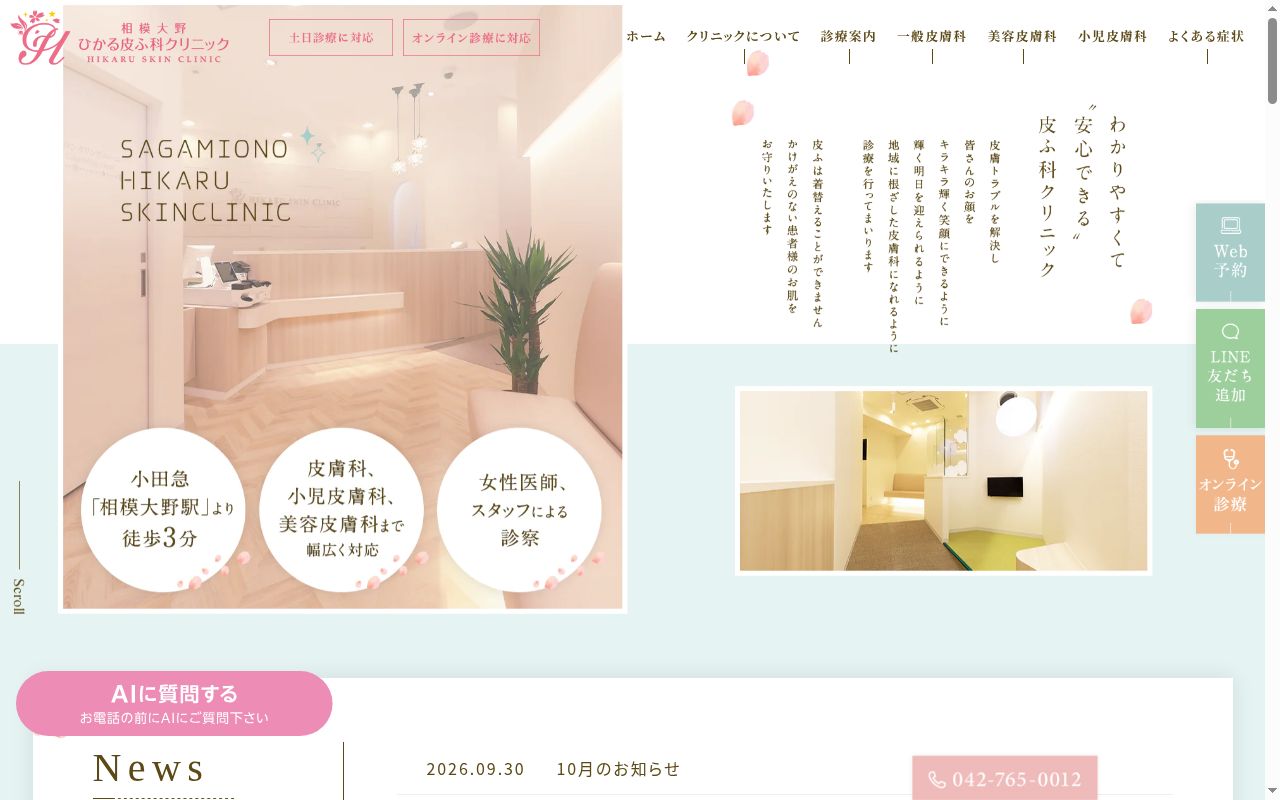 相模大野ひかる皮ふ科クリニックの公式サイトのスクリーンショット