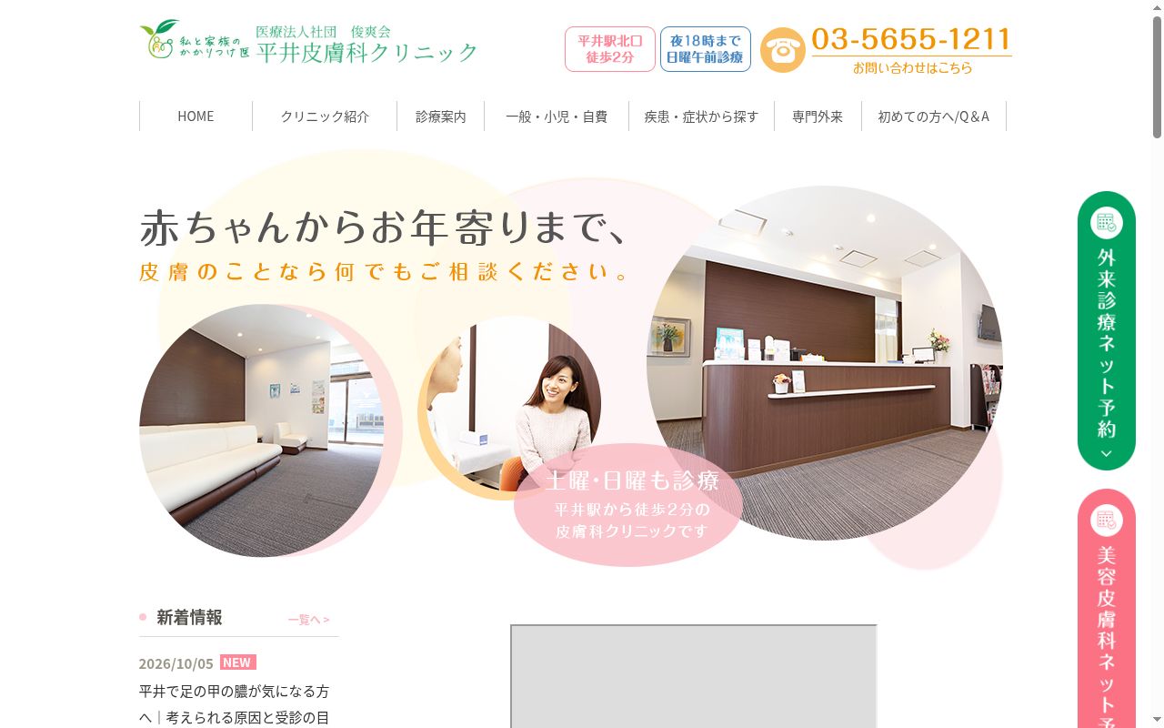 医療法人社団俊爽会 平井皮膚科クリニックの公式サイトのスクリーンショット