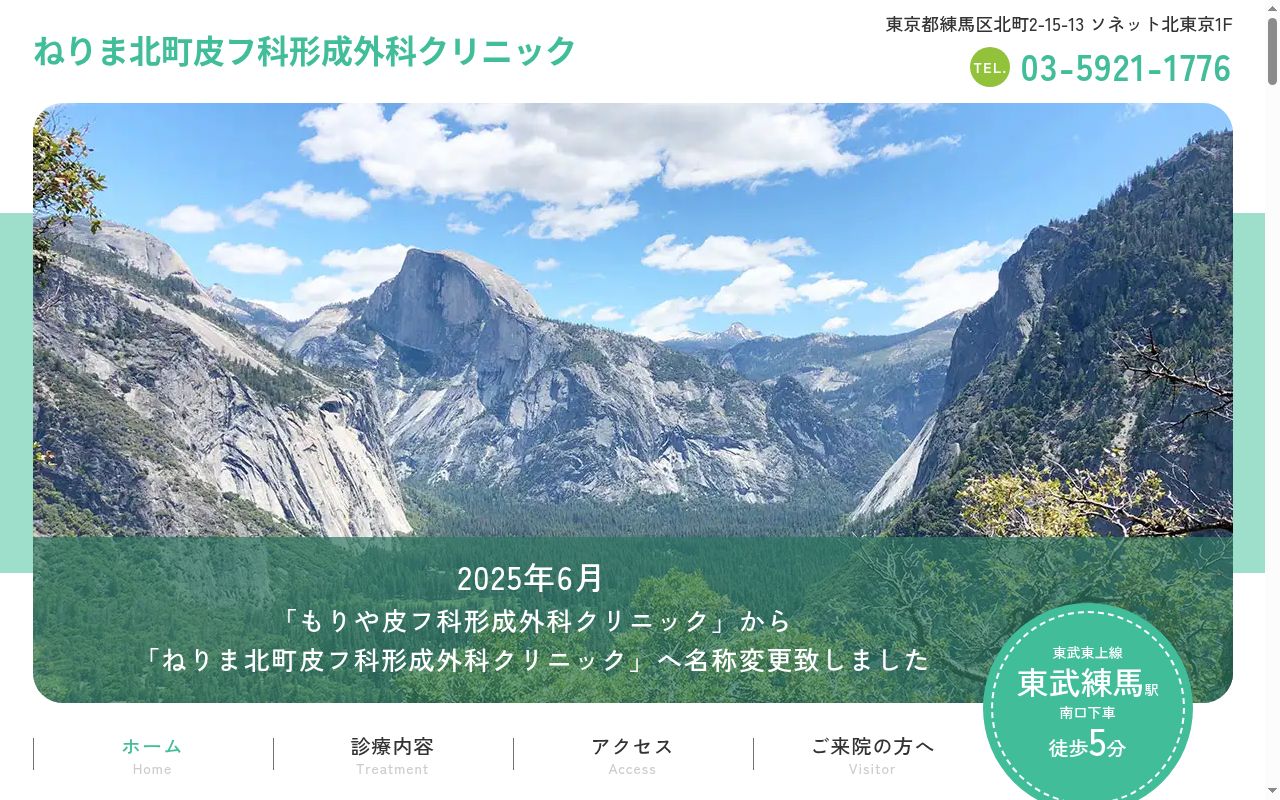 医療法人社団ライブスペース ねりま北町皮フ科形成外科クリニックの公式サイトのスクリーンショット