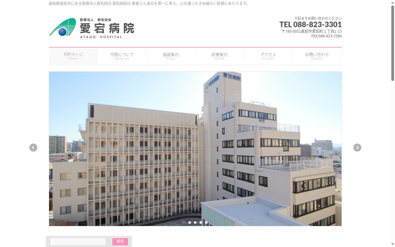 新松田会愛宕病院の公式サイトのスクリーンショット