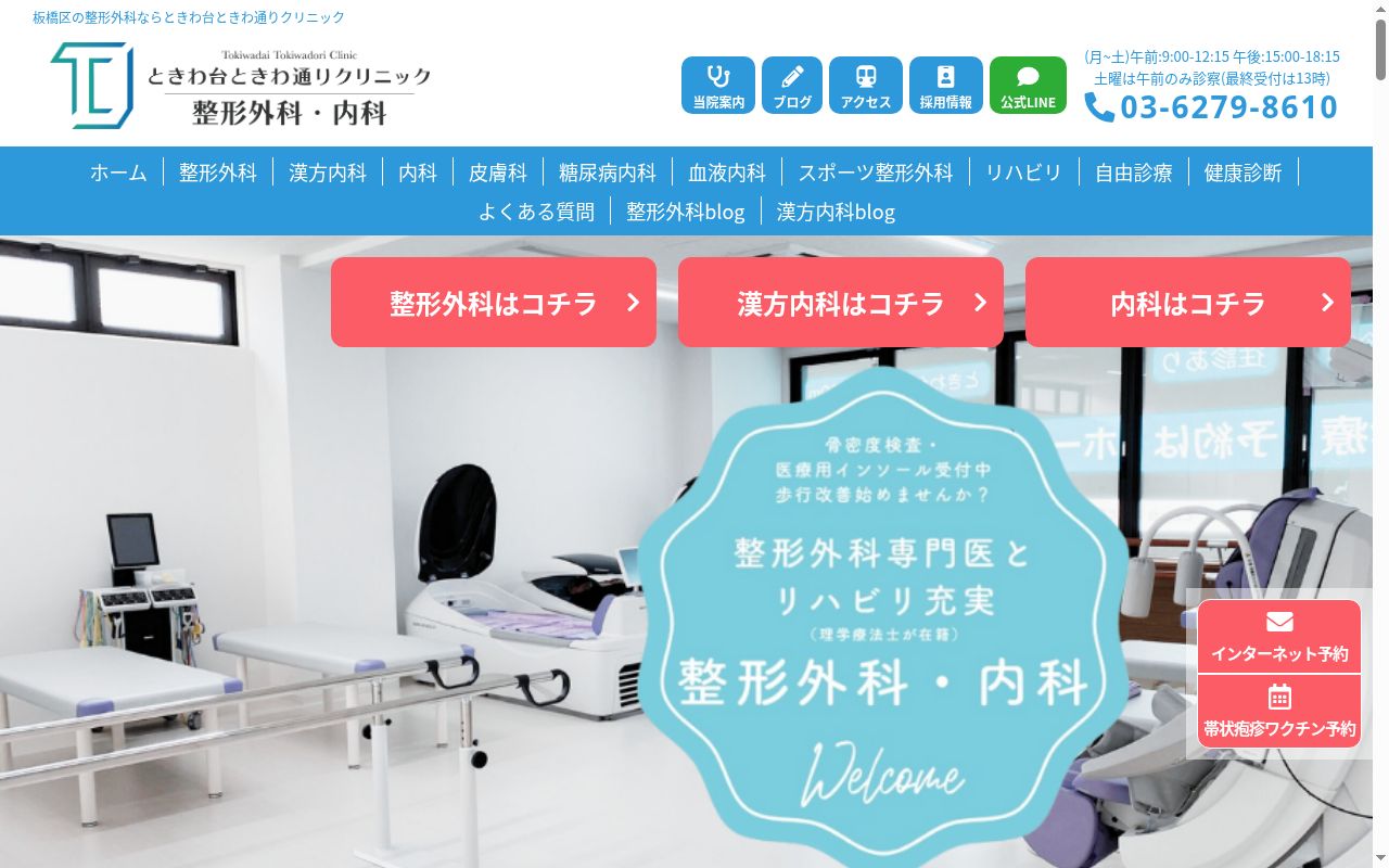 医療法人社団武蔵ときわ台ときわ通りクリニックの公式サイトのスクリーンショット