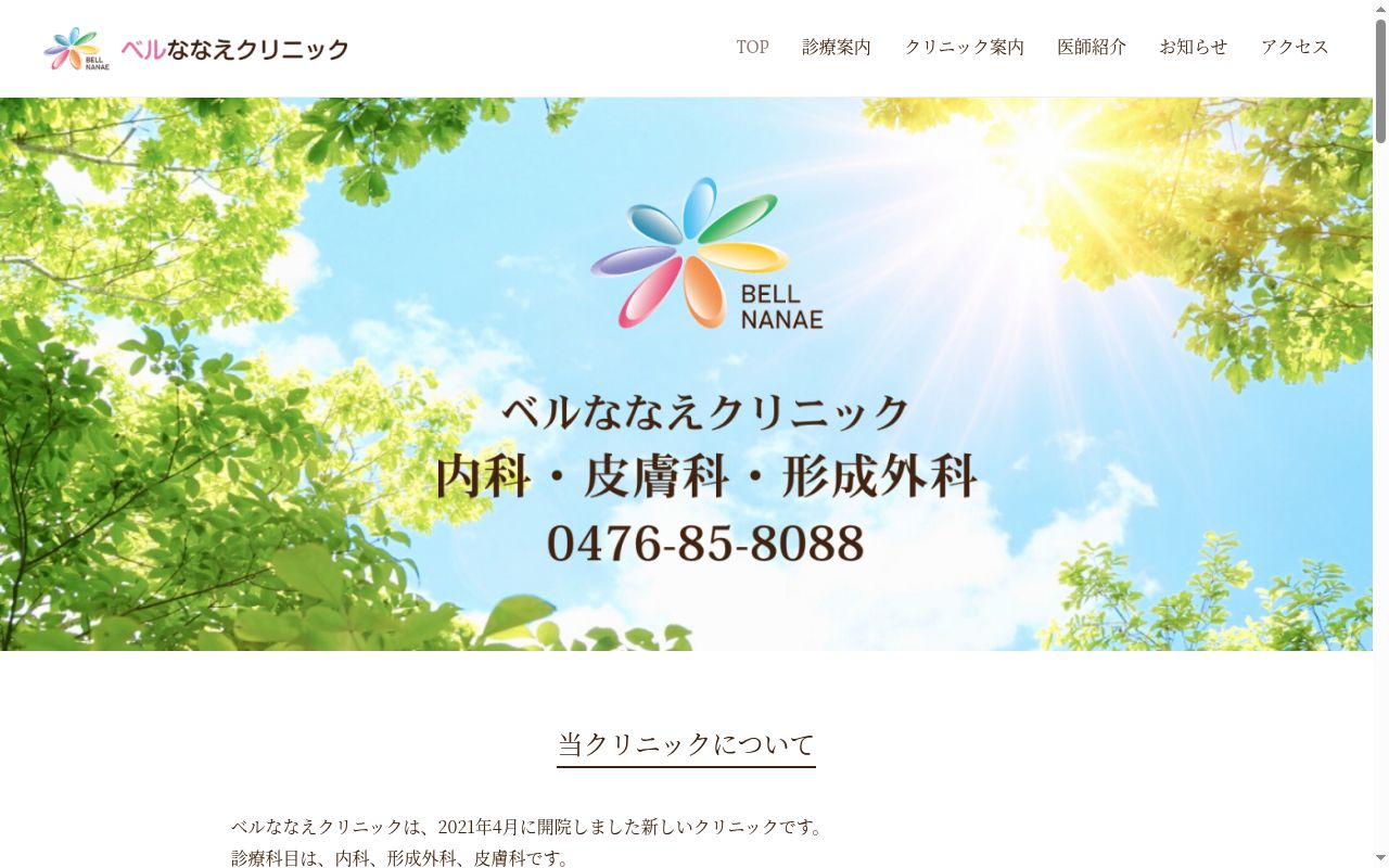 ベルななえクリニックの公式サイトのスクリーンショット