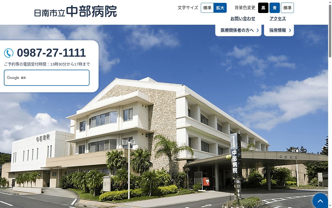 日南市立中部病院の公式サイトのスクリーンショット