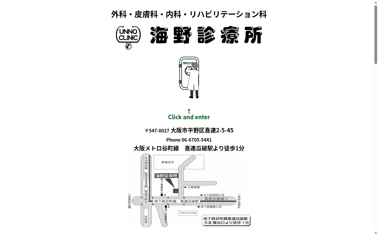 海野診療所の公式サイトのスクリーンショット