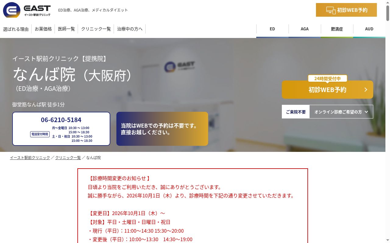 医療法人 出藍会 難波イースト駅前クリニックの公式サイトのスクリーンショット