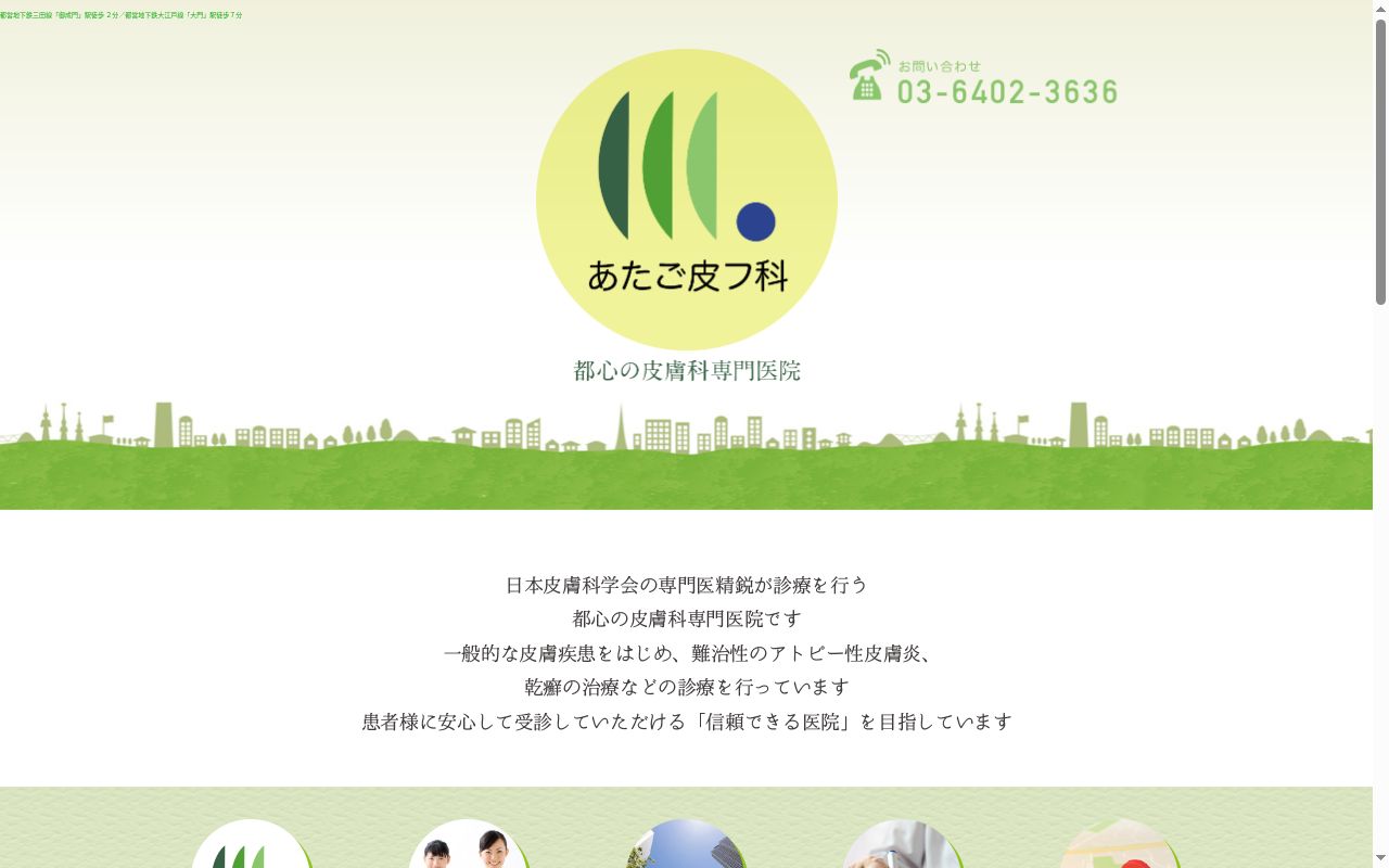 あたご皮フ科の公式サイトのスクリーンショット