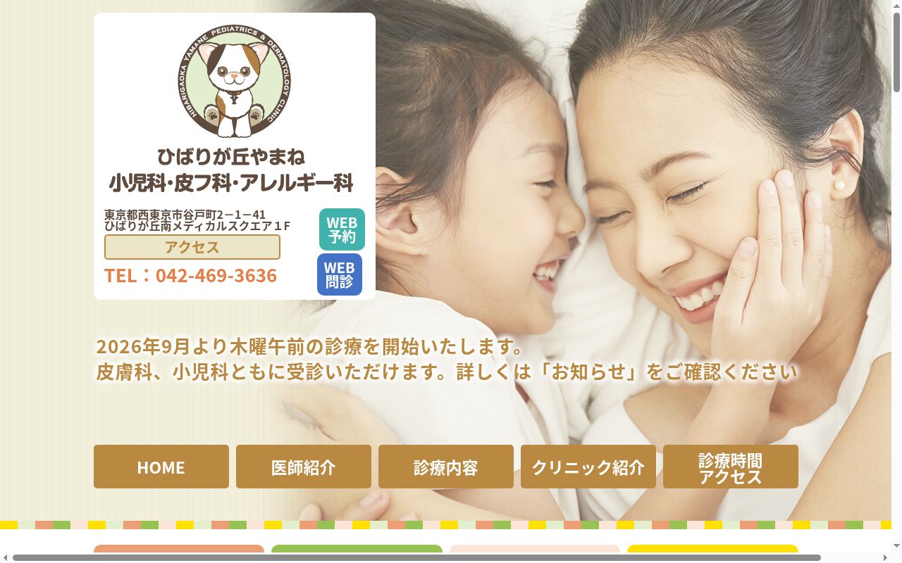 ひばりが丘やまね小児科・皮フ科・アレルギー科の公式サイトのスクリーンショット