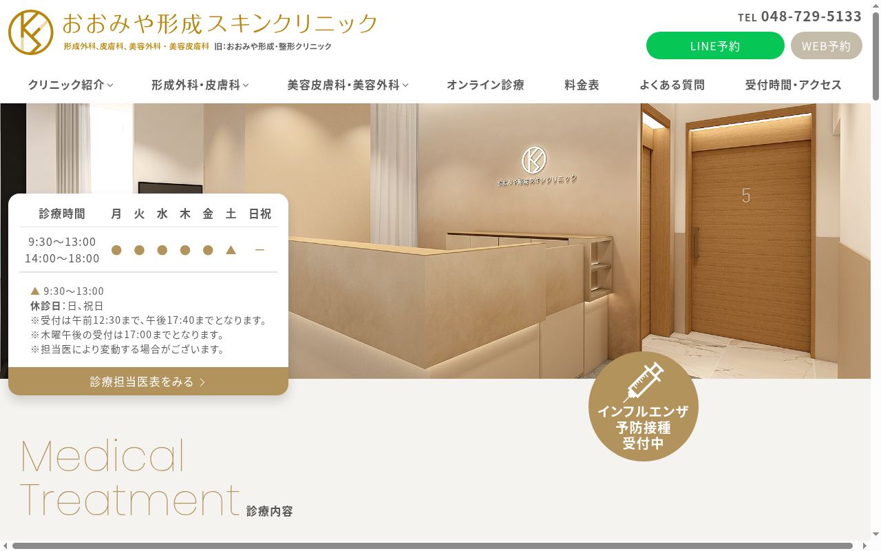 おおみや形成・整形クリニックの公式サイトのスクリーンショット