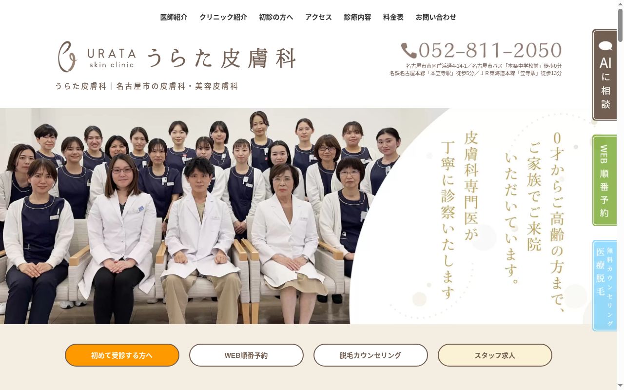 医療法人　うらた皮膚科の公式サイトのスクリーンショット