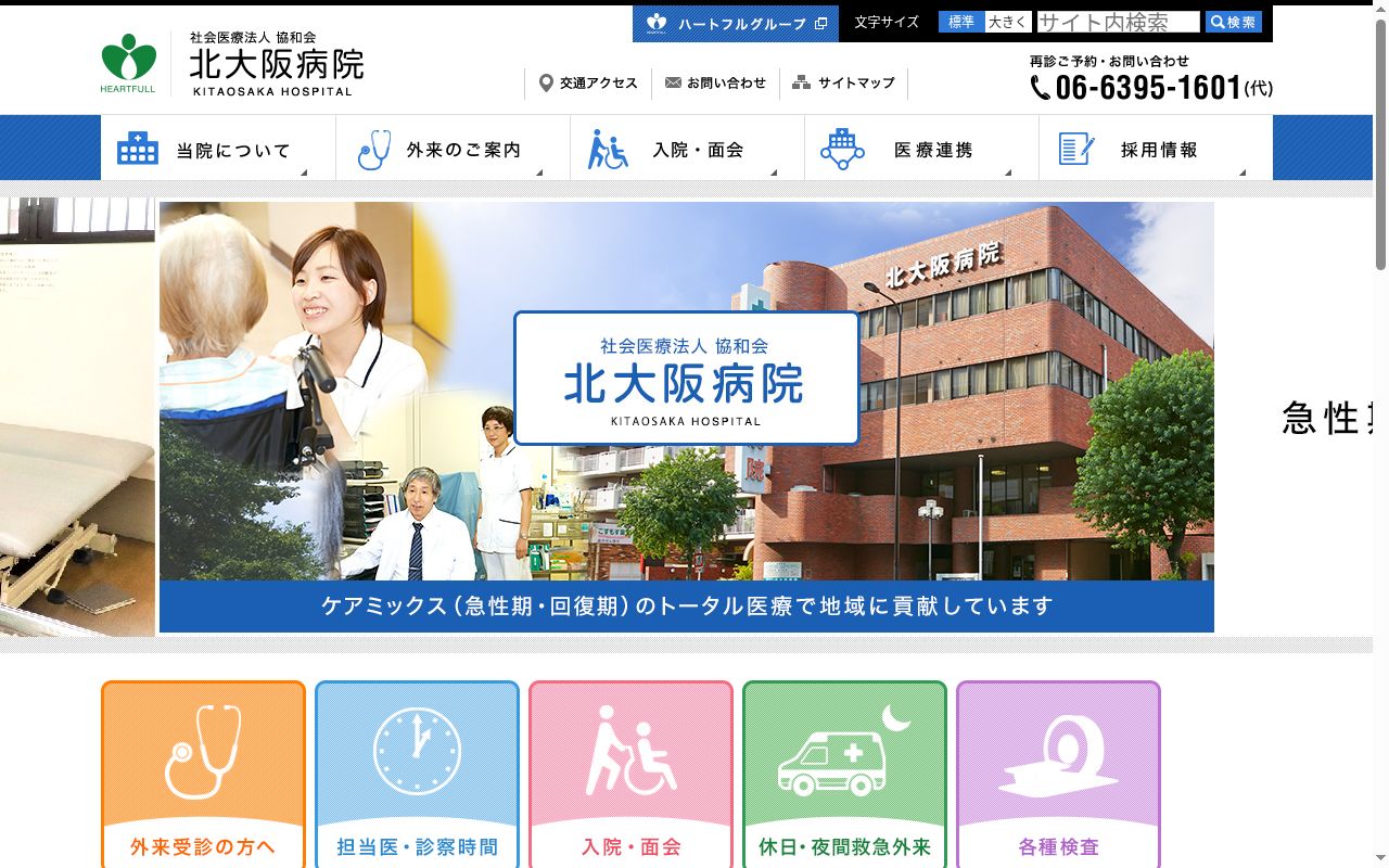 社会医療法人協和会　北大阪病院の公式サイトのスクリーンショット