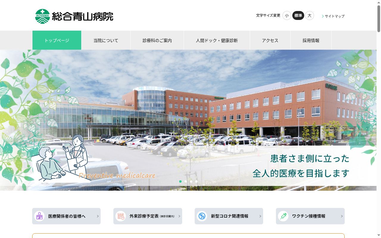 総合青山病院の公式サイトのスクリーンショット