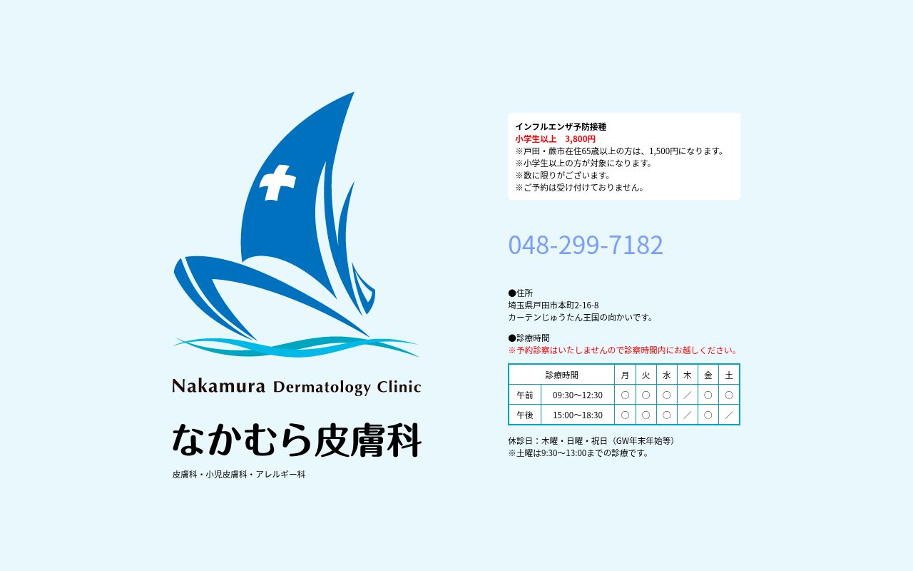 なかむら皮膚科の公式サイトのスクリーンショット