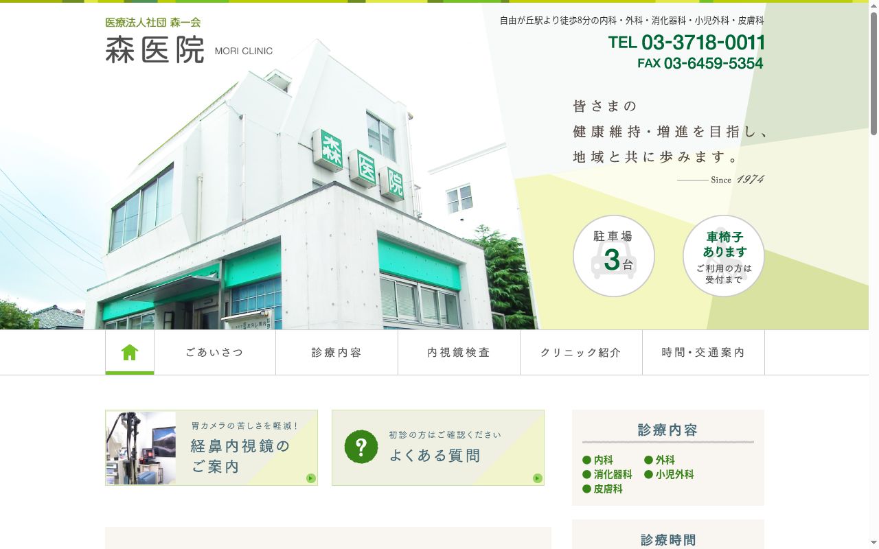 医療法人社団森一会 森医院の公式サイトのスクリーンショット