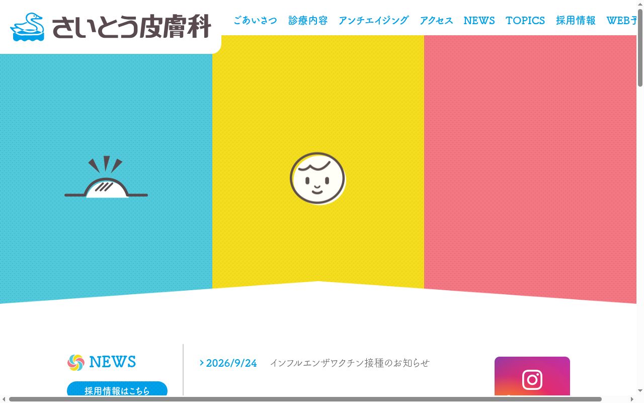 医療法人さいとう皮膚科の公式サイトのスクリーンショット