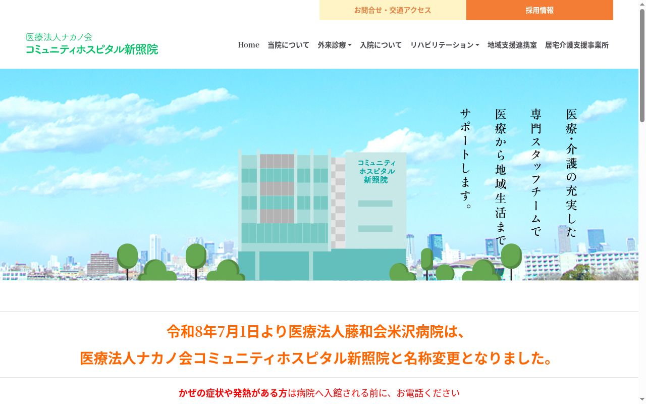 米沢病院の公式サイトのスクリーンショット