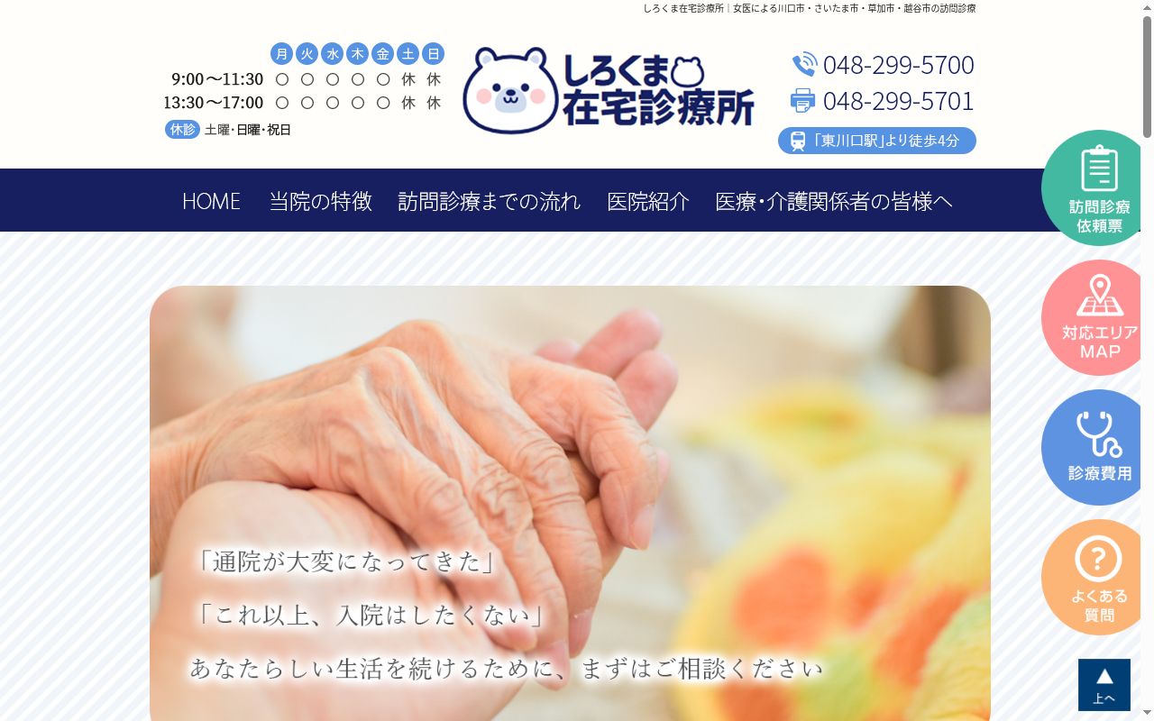 医療法人社団しろくま しろくま在宅診療所の公式サイトのスクリーンショット