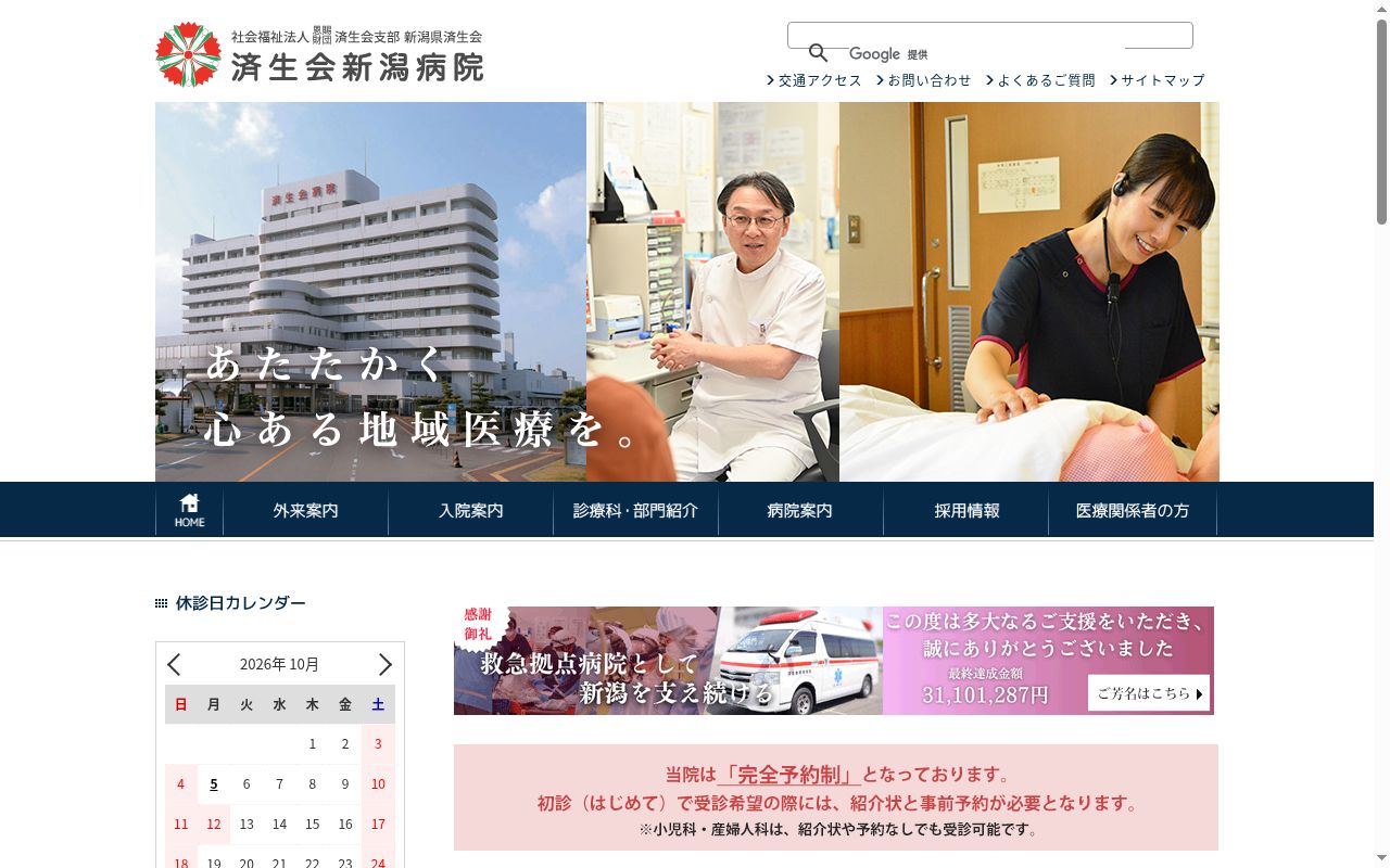 社会福祉法人恩賜財団済生会支部新潟県済生会済生会新潟病院の公式サイトのスクリーンショット