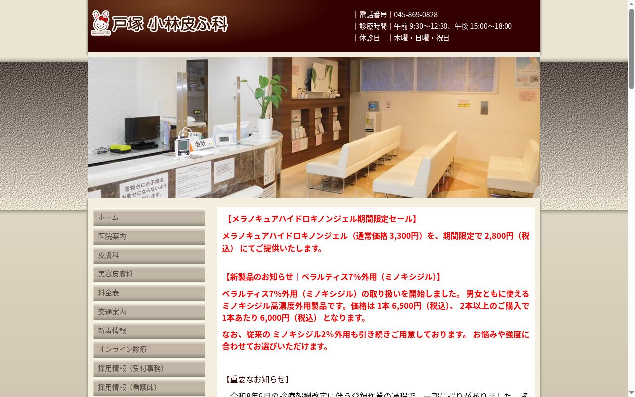 戸塚小林皮ふ科の公式サイトのスクリーンショット