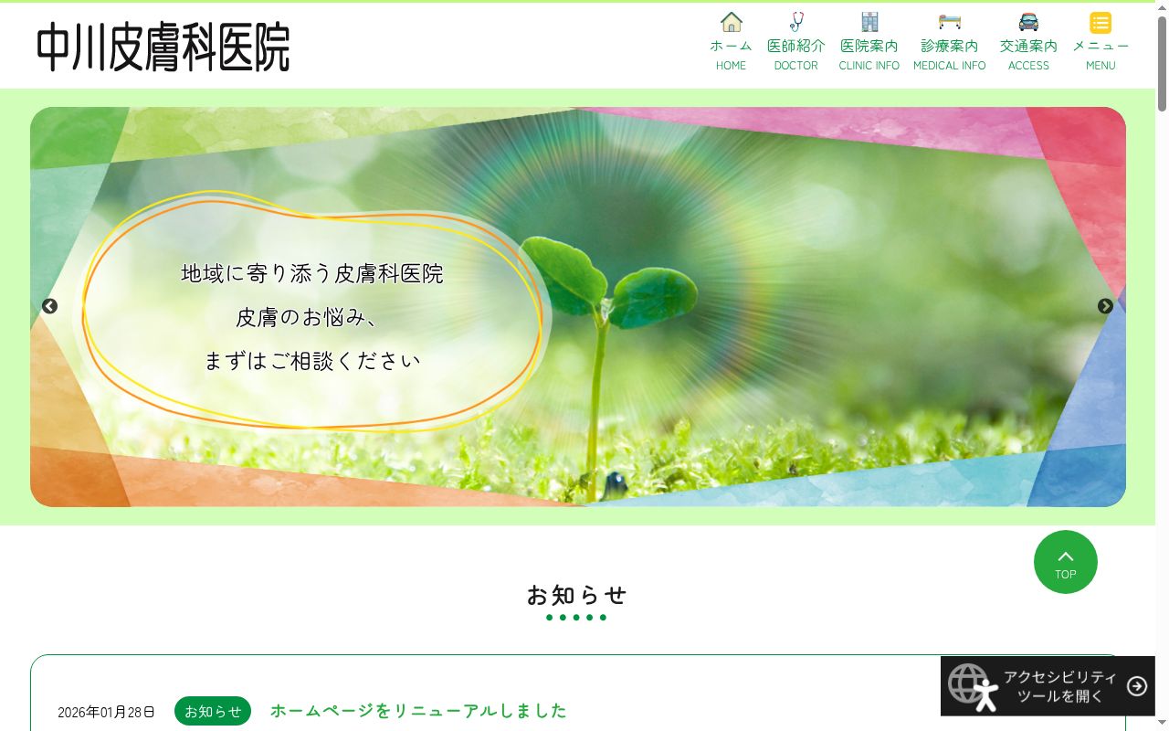 中川皮膚科医院の公式サイトのスクリーンショット