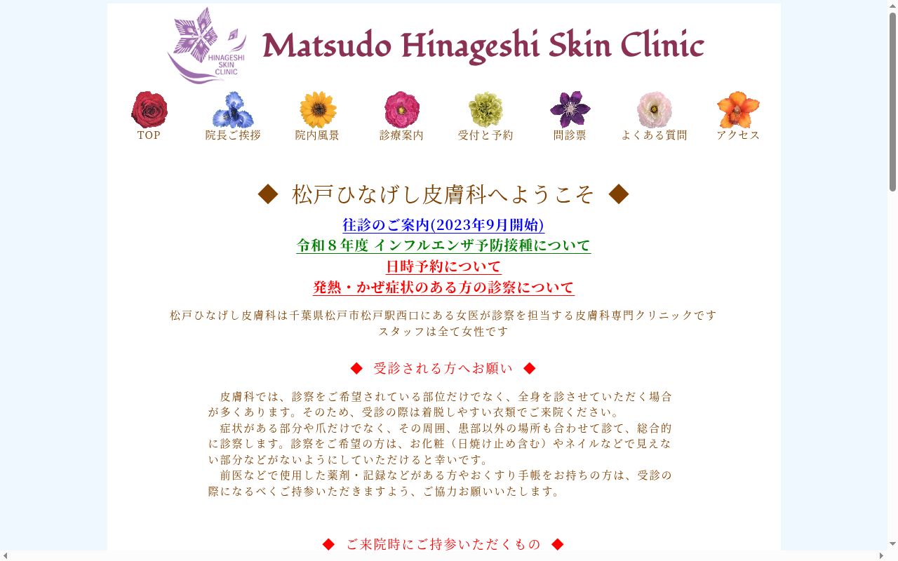松戸ひなげし皮膚科の公式サイトのスクリーンショット