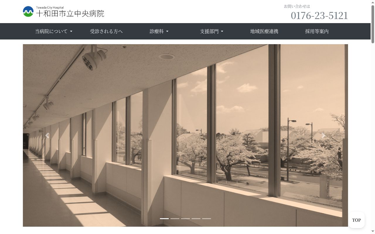 十和田市立中央病院の公式サイトのスクリーンショット