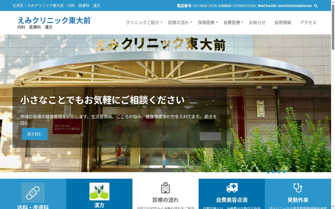 医療法人社団同済会 えみクリニック東大前の公式サイトのスクリーンショット